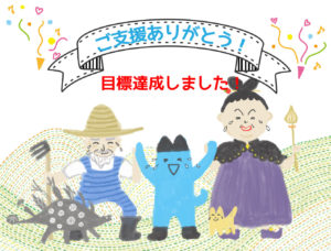 クラファン達成